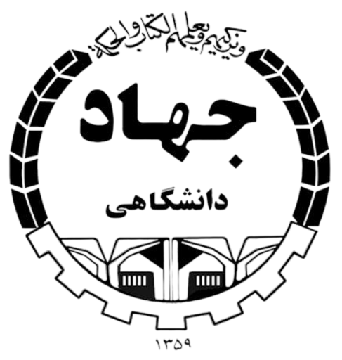 لوگوی جهاد دانشگاهی